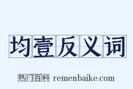 均壹反义词是什么意思的图片